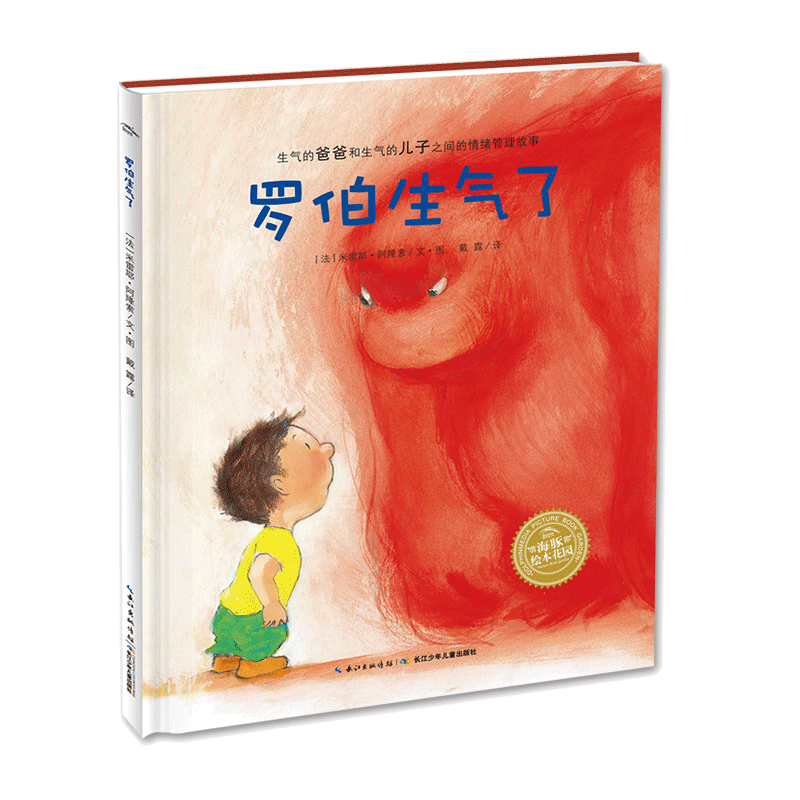 罗伯生气了 儿童图画故事书3-6岁早教启蒙认知情绪管理书籍绘本