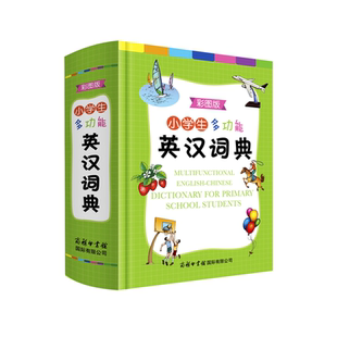 正版2020小学生多功能英汉汉英词典彩图版中小学英语词典大全书