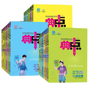 2026春典中点数学七八九年级人教北师版初一二三语文英语综合应用