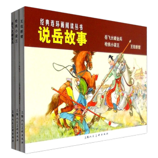 岳飞大破金兵.枪挑小梁王.王佐断臂-说岳故事(全3册)新华书店