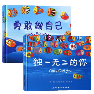 勇敢做自己+独一无二的你勇气情绪管理书籍 幼儿园硬壳硬皮精装