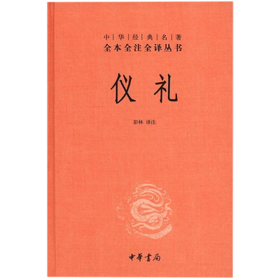 仪礼全本全注全译丛书新华书店