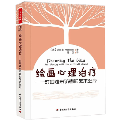 万千心理.绘画心理治疗