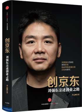 创京东刘强东亲述创业之路李志刚