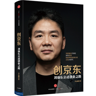 创京东：刘强东亲述创业之路 李志刚