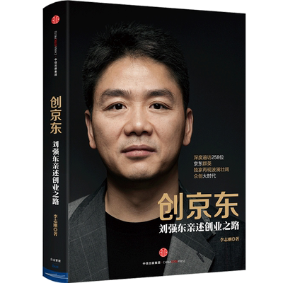 创京东刘强东亲述创业之路李志刚