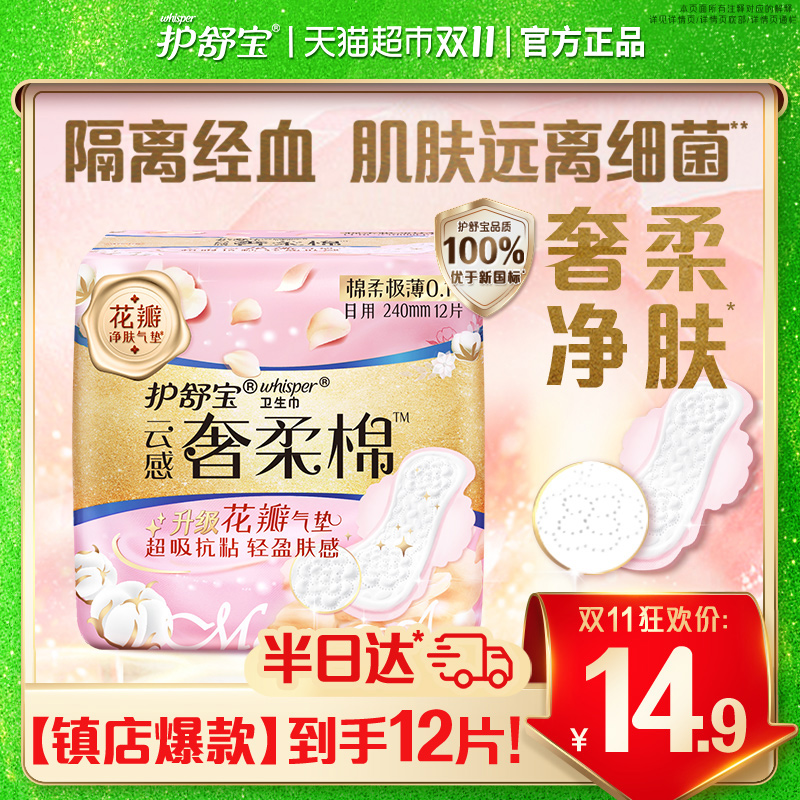 护舒宝奢柔棉卫生巾240mm