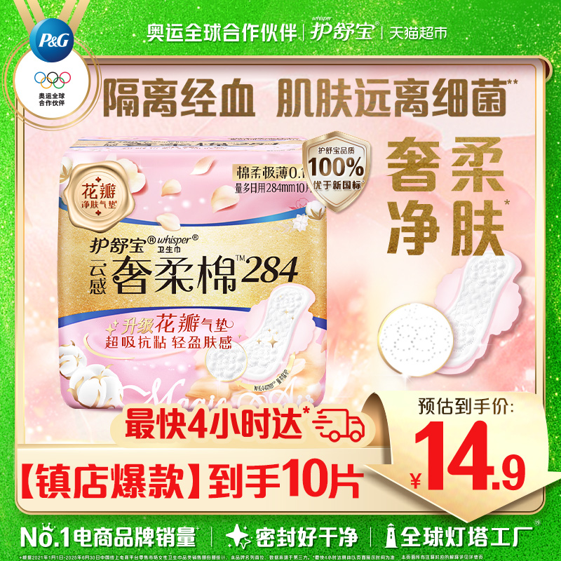 护舒宝奢柔棉卫生巾日用10片