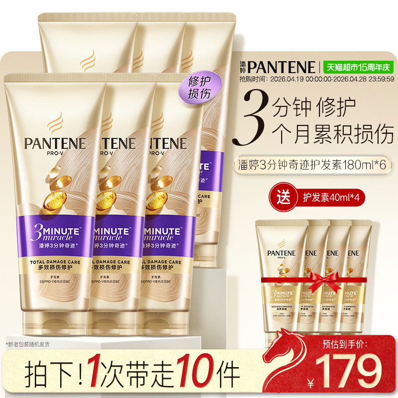 潘婷3分钟奇迹护发素180ml*6+40ml*4修护损伤改善毛躁柔顺顺滑