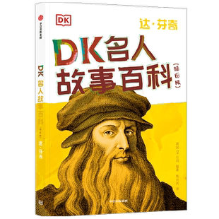 DK名人故事百科插图版达 芬奇7-14岁人物经典励志故事科普课外书