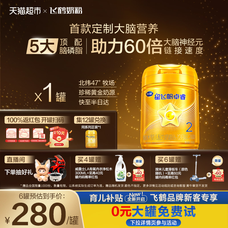 【专研大脑】飞鹤星飞帆卓睿婴幼儿配方奶粉2段6-12月龄