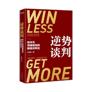 逆势谈判李雪松 著 商务实务 用升维思考超越分歧