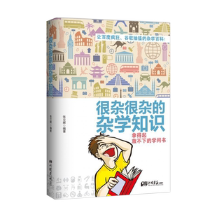 很杂很杂的杂学知识书 拿得起放不下的学问书 让百度疯狂书籍