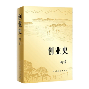 创业史 柳青著初中老师经典阅读中国当代文学 小说世界名著课本课