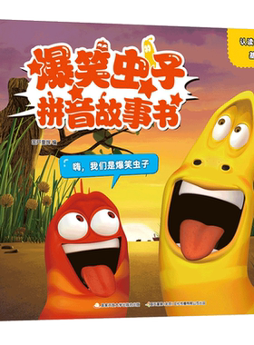 无爆笑虫子拼音故事书