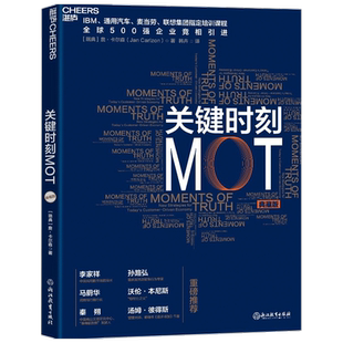 关键时刻MOT 典藏版  詹卡尔森 著 如何抓住客户心理赢得利润