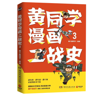 包邮 黄同学漫画二战史3 漫画中国史 儿童历史漫画书籍 新华书店