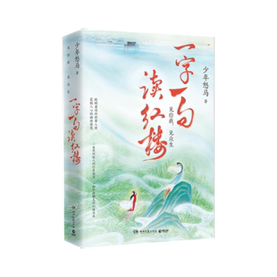 一字一句读红楼1+2 少年怒马著鲜衣怒马少年时作者解读红楼