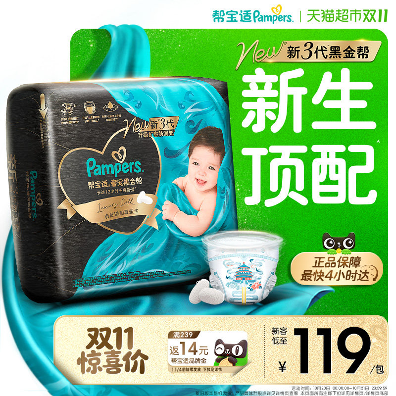 【新生儿顶配】新帮宝适黑金帮纸尿裤真蚕丝NB-4XL超薄尿不湿