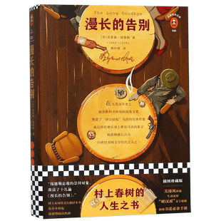 漫长的告别 精装雷蒙德钱德勒著村上春树的人生之书反复阅读