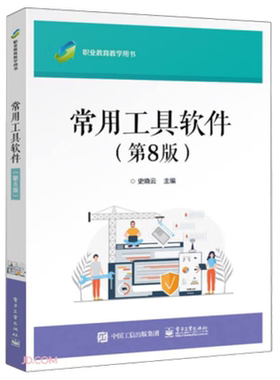常用工具软件(第8版)-职业教育教学用书 史晓云 系统工具计算机病