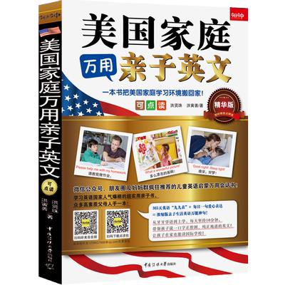 美国家庭万用亲子英文（点读版）