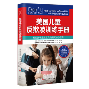 美国儿童反欺凌训练手册