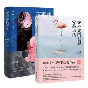 不理想的妻子+在不安的世界安静地活 王欣 原名反裤衩阵地著