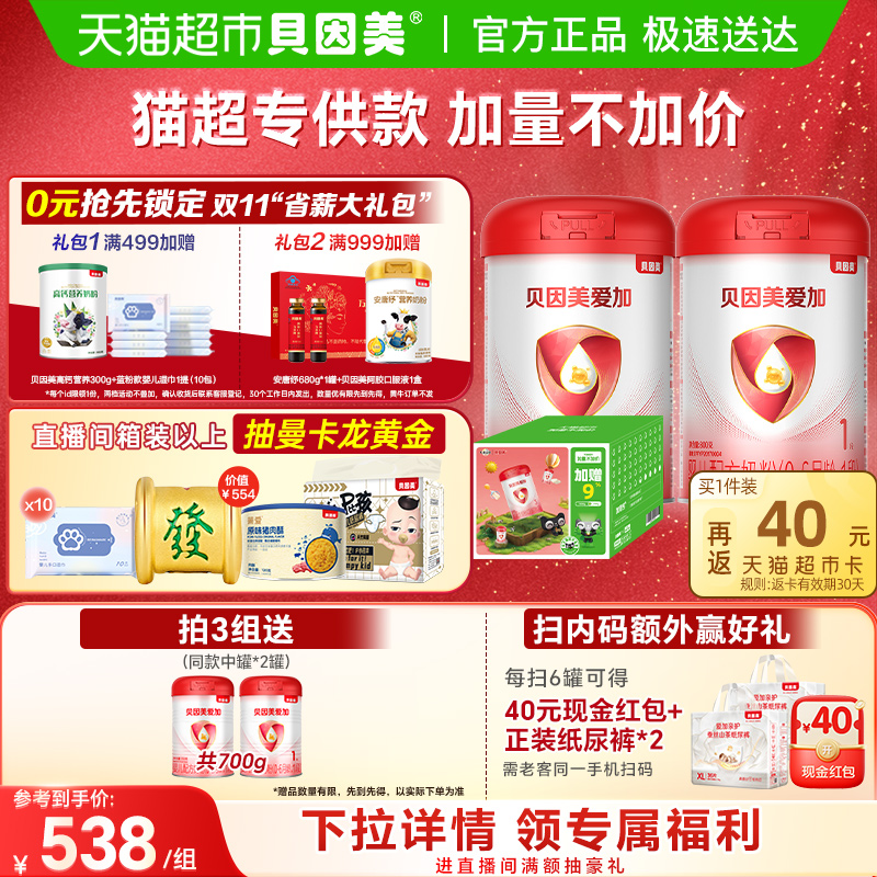 【加量不加价】贝因美爱加婴幼儿牛奶粉1段礼盒装1750g含乳铁蛋白