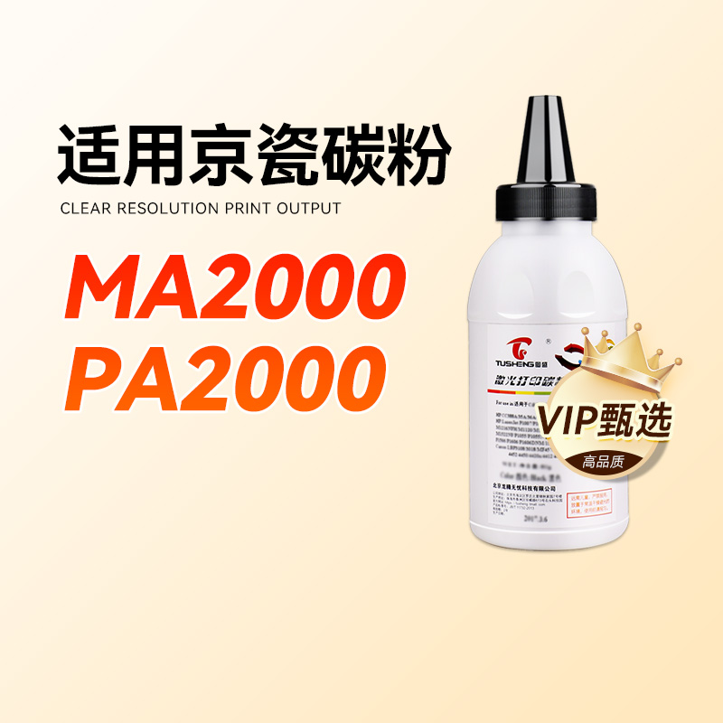 图盛于京瓷MA2000碳粉