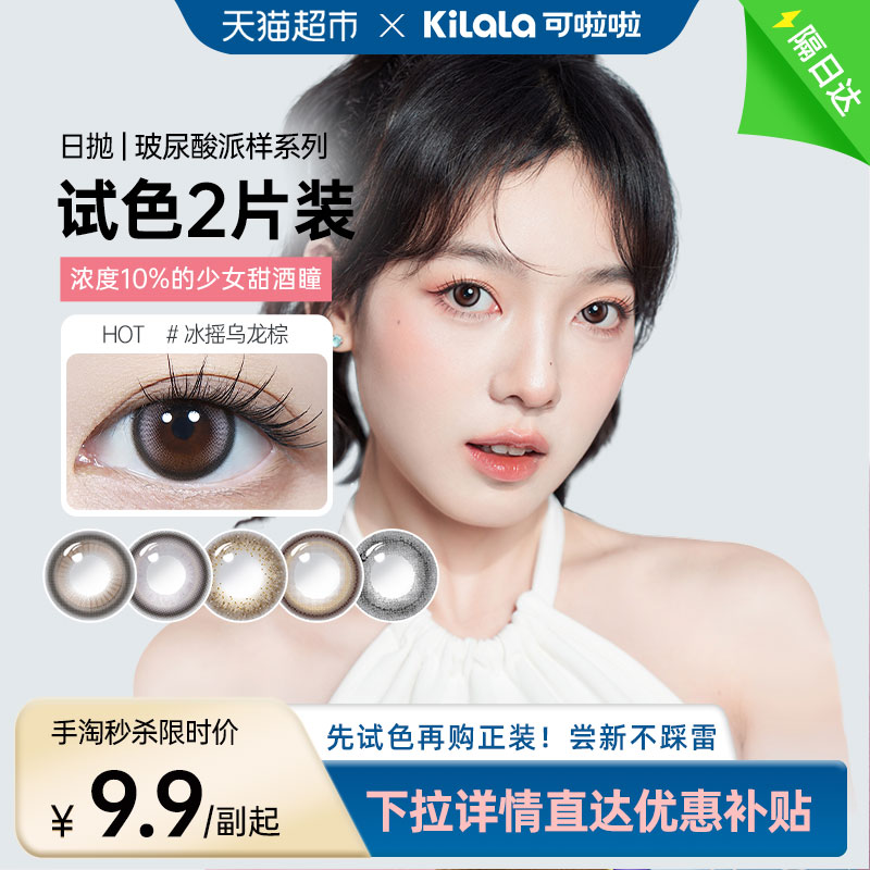 【试色装】可啦啦kilala日抛美瞳女彩色隐形眼镜自然舒适