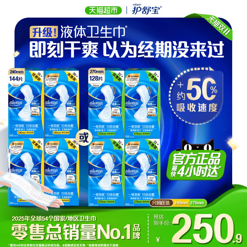 护舒宝液体卫生巾日用量多囤货组合装超薄透气姨妈巾
