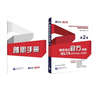 新版IELTS雅思考试官方指南（第2版）第二版  雅思主办方出品
