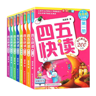 附识字卡 四五快读全套8册四五快算绘本3-6岁幼儿童快速识字书籍