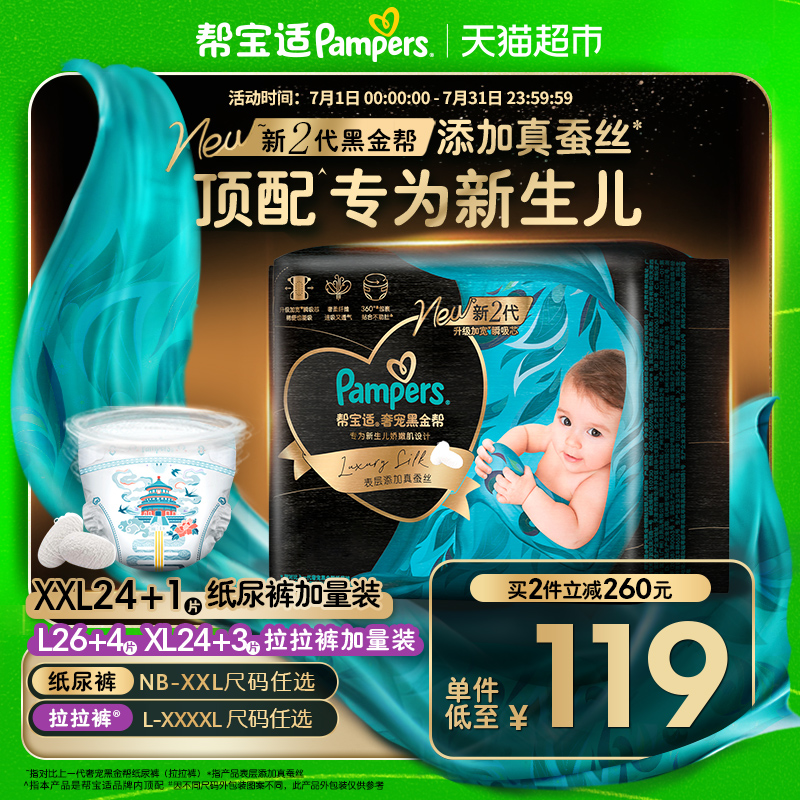 【新生儿顶配】帮宝适黑金帮纸尿裤拉拉裤真蚕丝NB-4XL夏天尿不湿