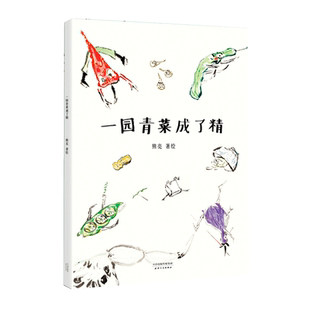 一园青菜成了精 国际安徒生奖提名画家熊亮作品中国故事 正版童书