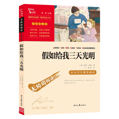 当当网海伦凯勒三天光明人物传记