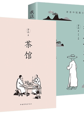 茶馆我这一辈子老舍名著