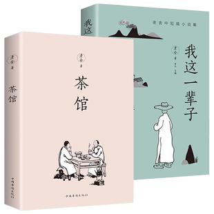 茶馆老舍我这一辈子经典文学当代作品集精选中短篇小说名家作品