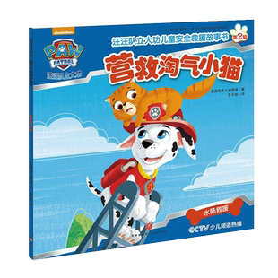 营救淘气小猫汪汪队立大功2-8岁儿童安全救援故事书第2辑新华书店