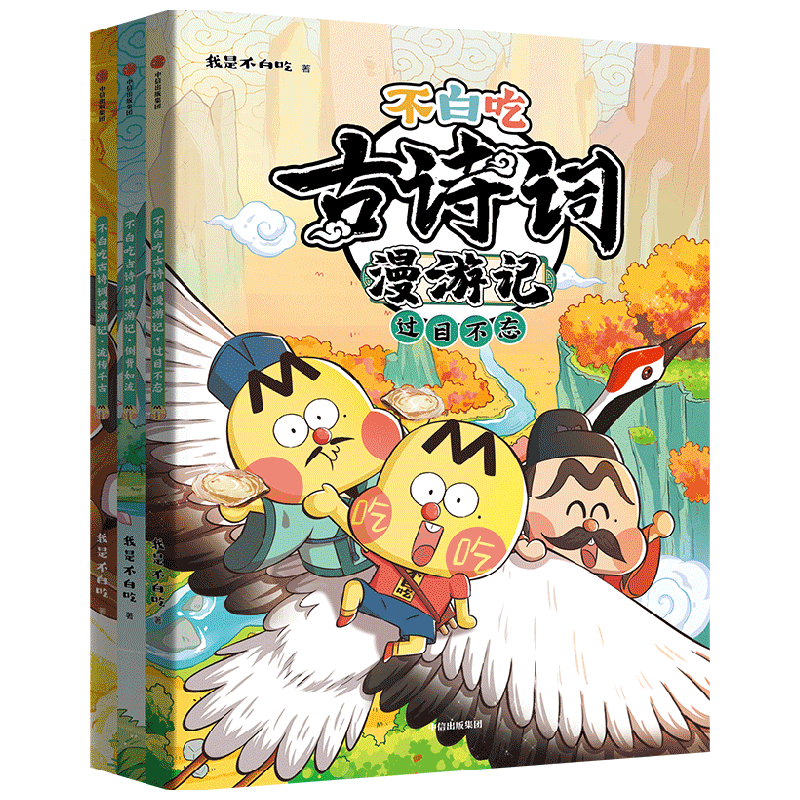 不白吃古诗词漫游记小学生课外科普我是不白吃山海经美食漫画历史