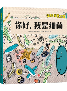 探秘细菌王国全4册医学博士妈妈