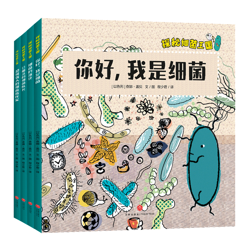 探秘细菌王国全4册医学博士妈妈