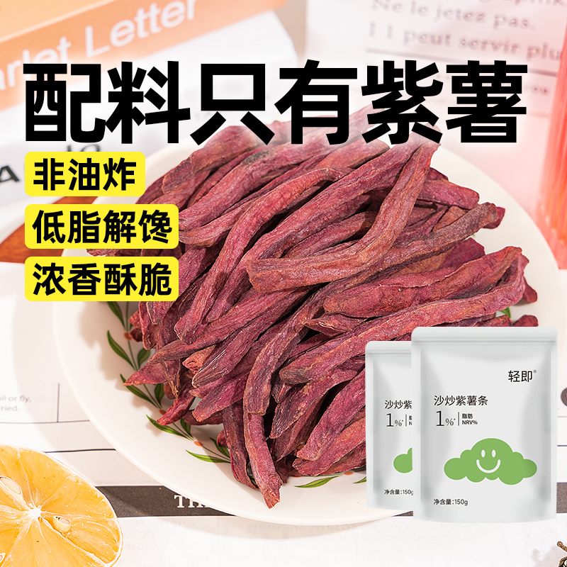 低脂沙炒紫薯条无糖精添加非油炸番薯脆片薯片解馋孕妇孕期零食品
