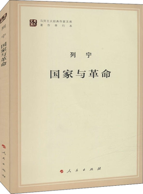 国家与革命列宁马列主义经典