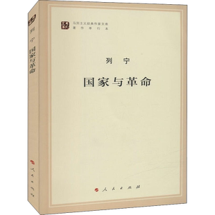 国家与革命 列宁 马列主义经典作家文库著作单行本 新华书店正版
