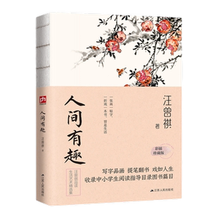 人间有趣 汪曾祺 江苏人民社 汪曾祺品谈生活与艺术之美新华书店