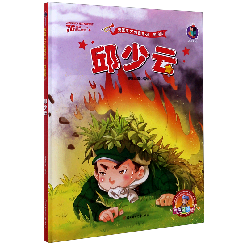 邱少云(有声美绘版)(精)/爱国主义教育系列绘本儿童