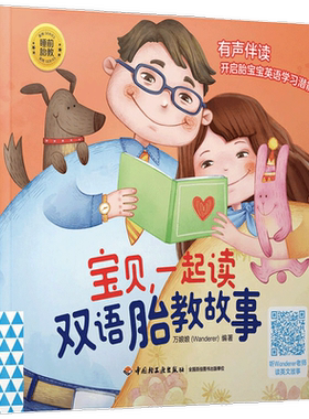 睡前胎教系列宝贝一起读双