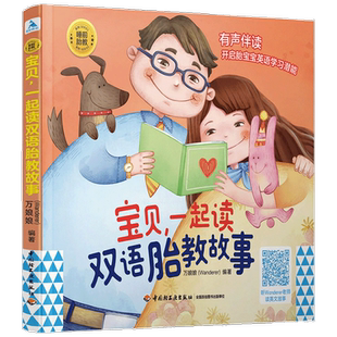 睡前胎教系列宝贝 一起读双语胎教故事英语启蒙爸爸妈妈讲故事书